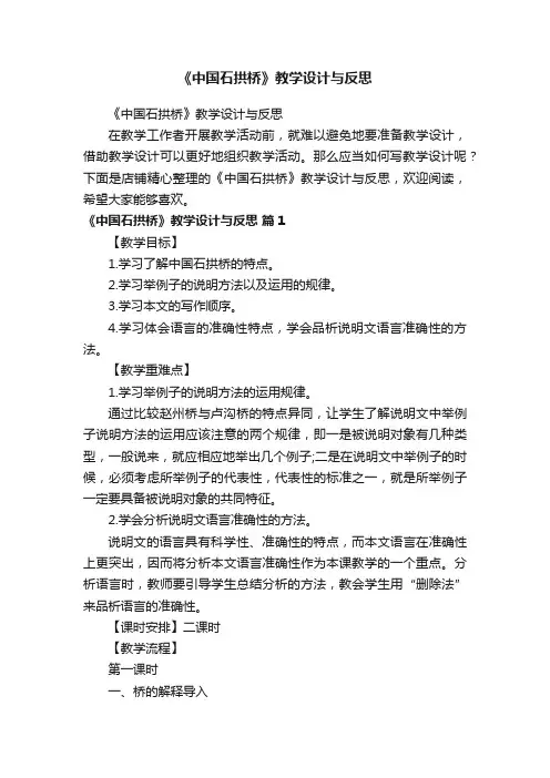 《中国石拱桥》教学设计与反思