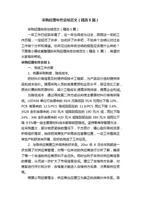采购经理年终总结范文（精选5篇）