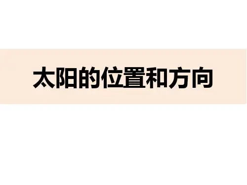 最新教科版二年级科学上册《太阳的位置和方向》教学课件