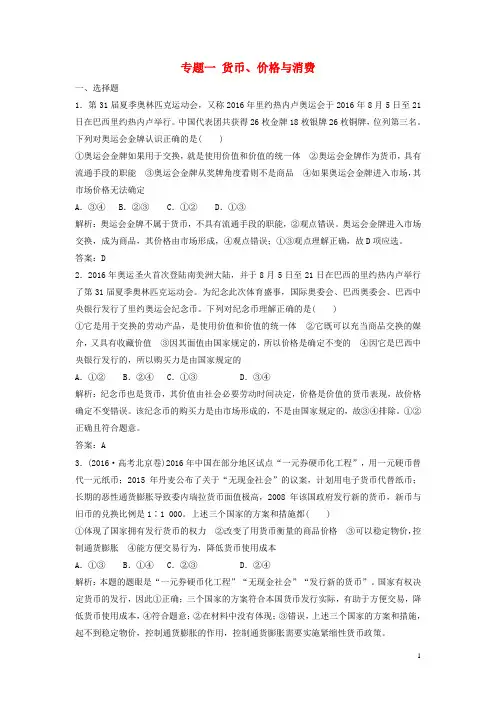 2017届高考政治二轮复习第二部分专题复习考前冲关专题一货币、价格与消费提升训练