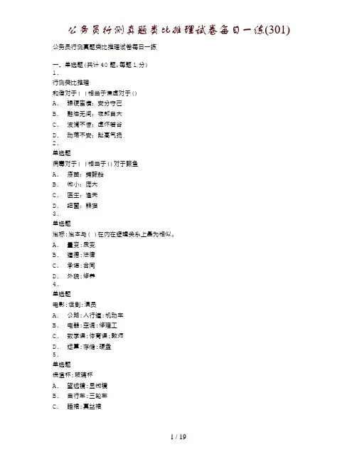 公务员行测真题类比推理试卷每日一练(301)