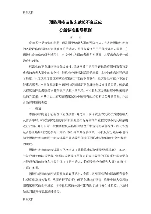 (整理)预防用疫苗临床试验不良反应分级标准指导原则