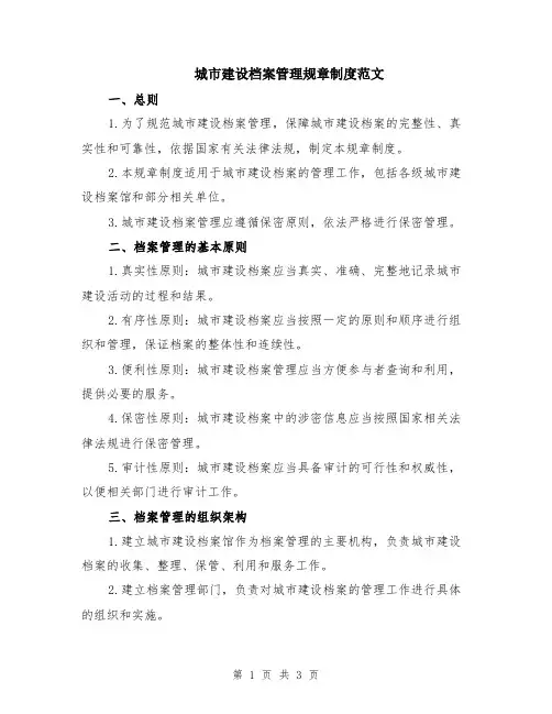 城市建设档案管理规章制度范文