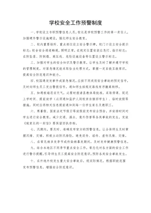 学校安全工作预警制度