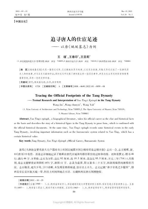 追寻唐人的仕宦足迹———_以唐《姚珽墓志》为例