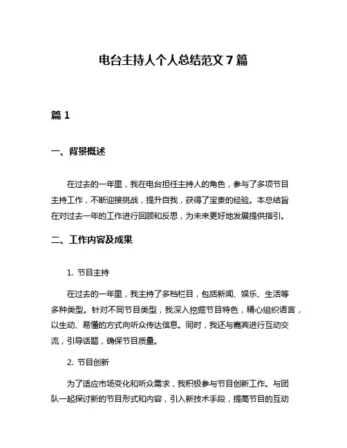电台主持人个人总结范文7篇