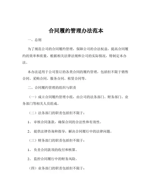 合同履约管理办法范本
