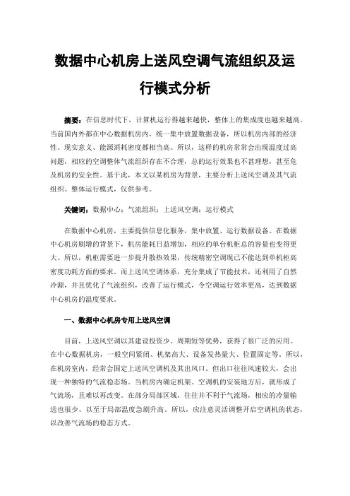 数据中心机房上送风空调气流组织及运行模式分析