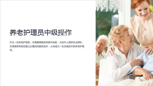 养老护理员中级操作