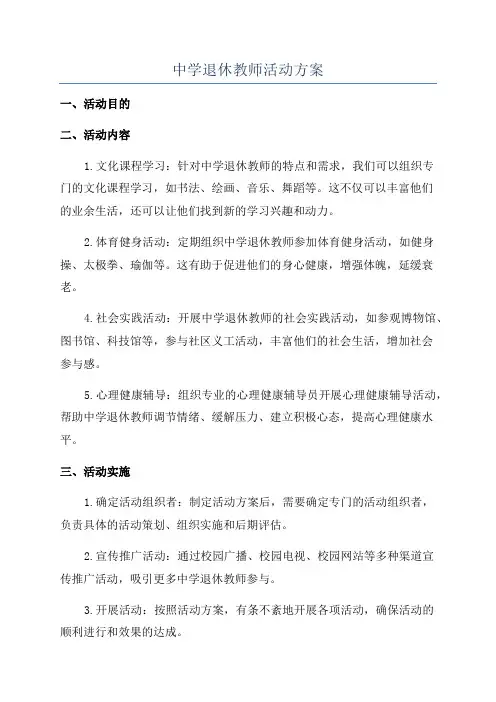 中学退休教师活动方案