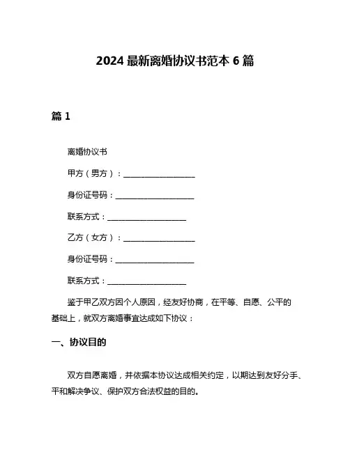 2024最新离婚协议书范本6篇