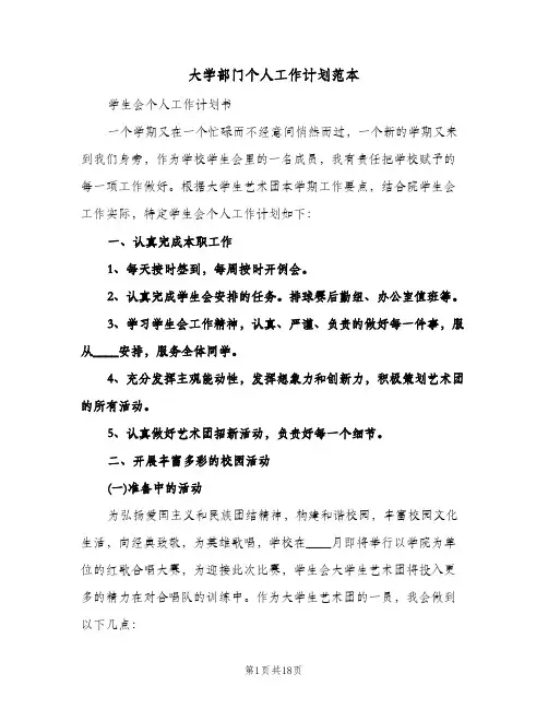 大学部门个人工作计划范本（五篇）