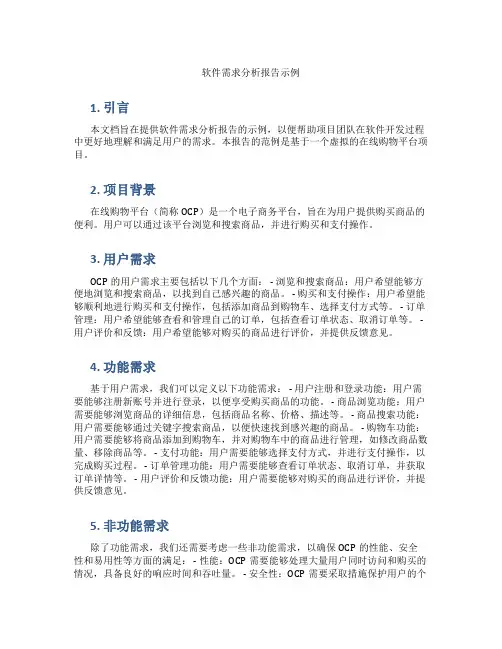 软件需求分析报告实例