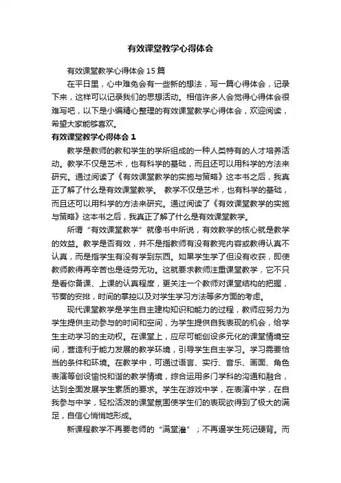 有效课堂教学心得体会