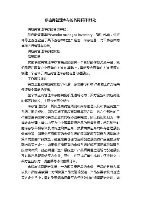 供应商管理库存的名词解释好处