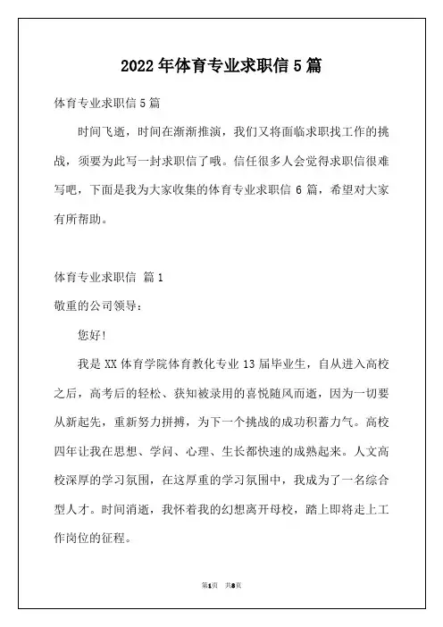 2022年体育专业求职信5篇