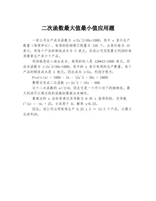 二次函数最大值最小值应用题