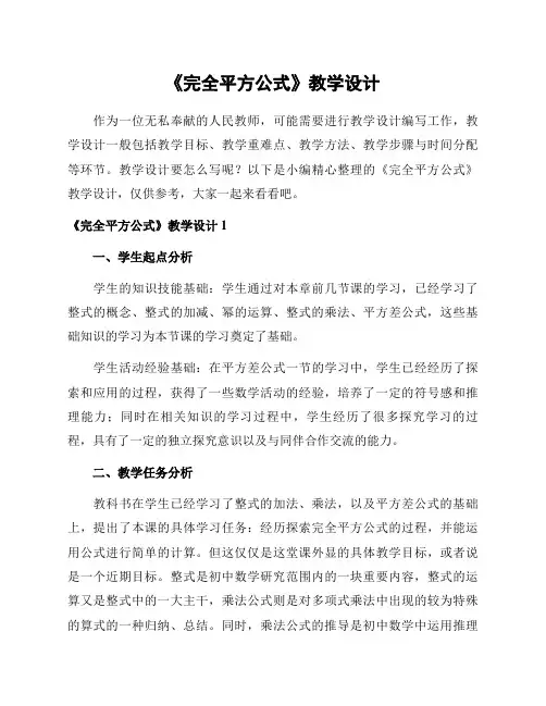 《完全平方公式》教学设计