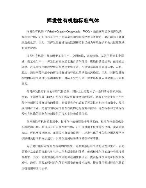 挥发性有机物标准气体