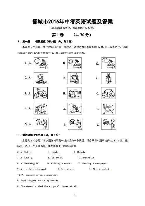 晋城市2016年中考英语试题及答案(Word版)