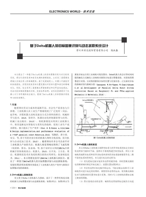 基于delta机器人的目标图像识别与动态抓取系统设计