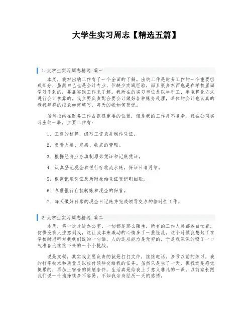 大学生实习周志【精选五篇】