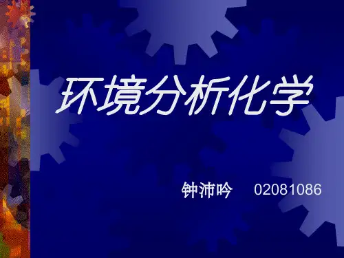 环境分析化学