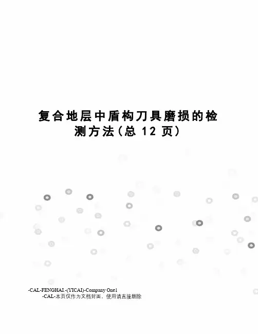 复合地层中盾构刀具磨损的检测方法