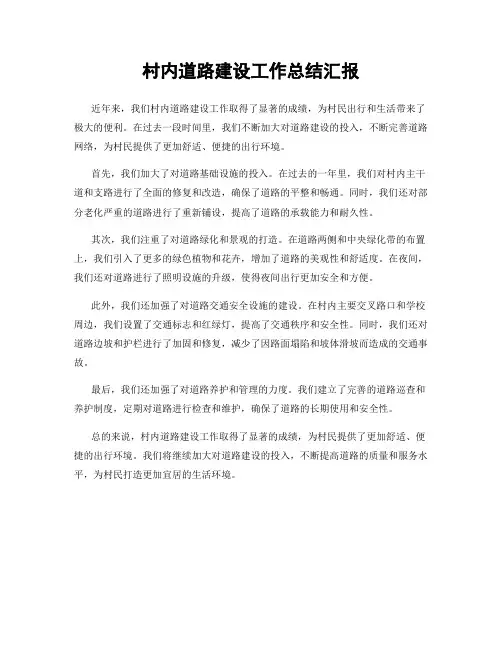 村内道路建设工作总结汇报