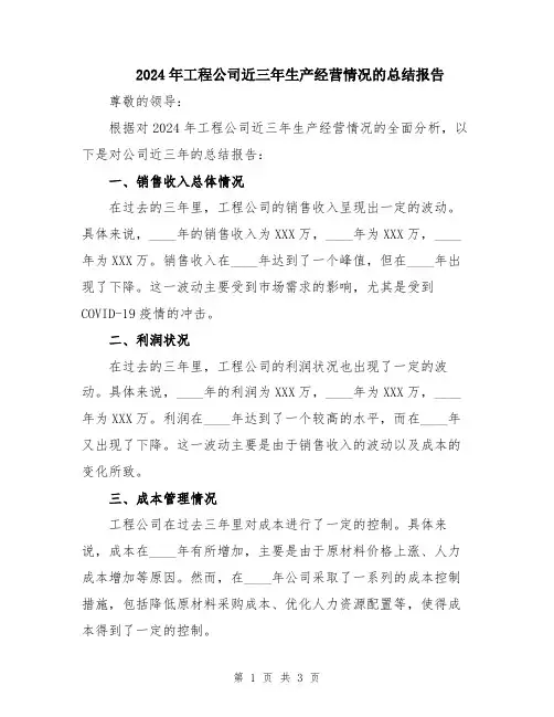2024年工程公司近三年生产经营情况的总结报告