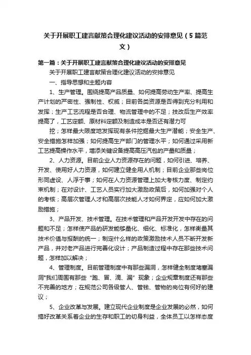 关于开展职工建言献策合理化建议活动的安排意见（5篇范文）