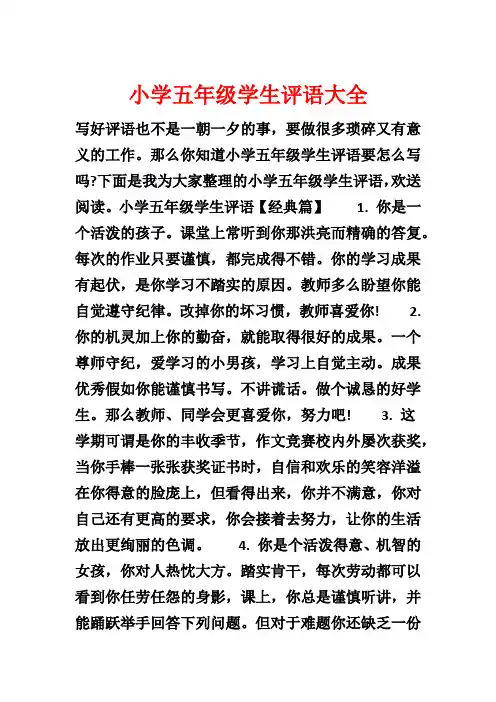 小学五年级学生评语大全