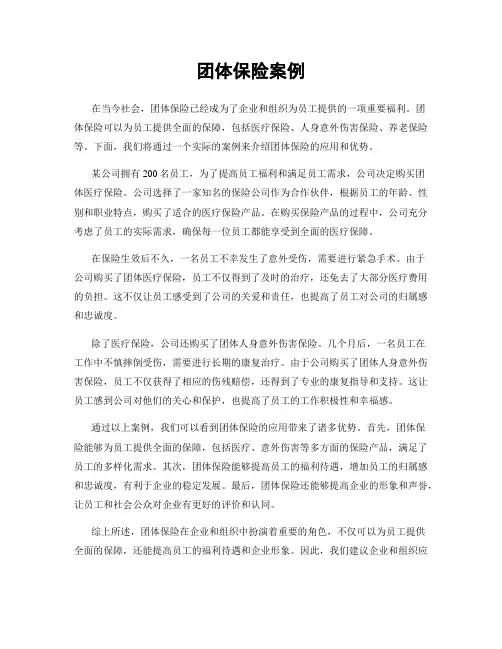 团体保险案例