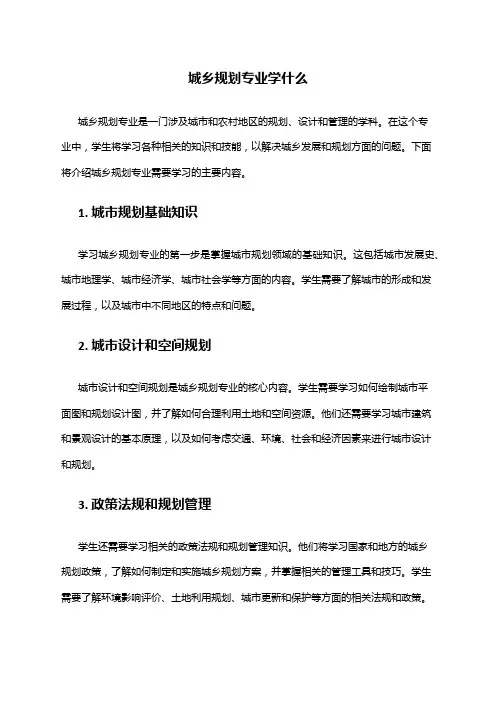 城乡规划专业学什么