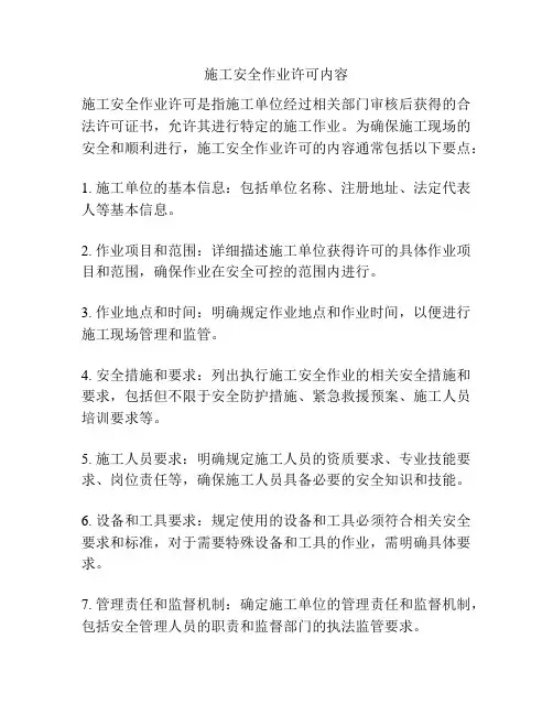 施工安全作业许可内容