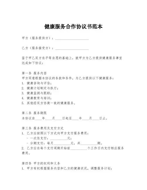 健康服务合作协议书范本