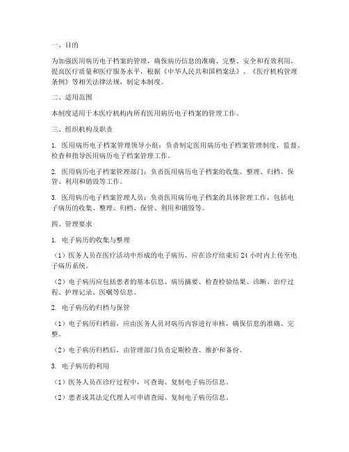医用病历电子档案管理制度