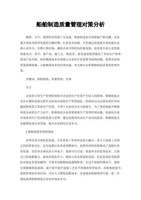 船舶制造质量管理对策分析