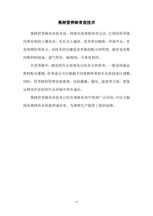 果树营养钵育苗技术