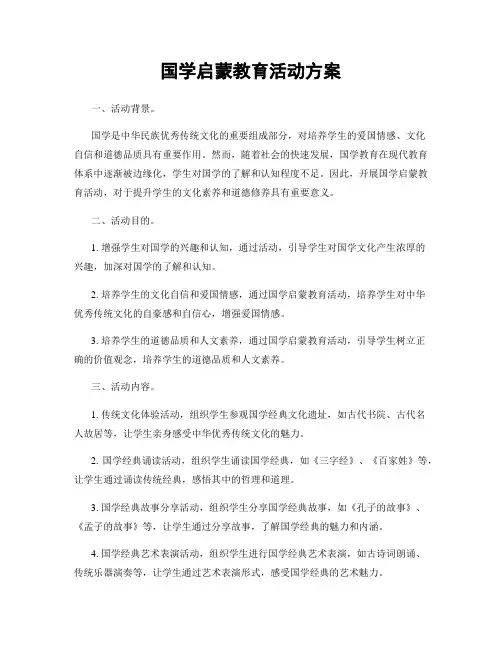 国学启蒙教育活动方案