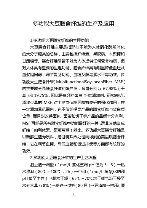 多功能大豆膳食纤维的生产及应用