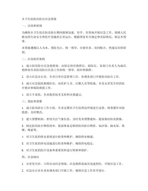 乡卫生院防汛防台应急预案