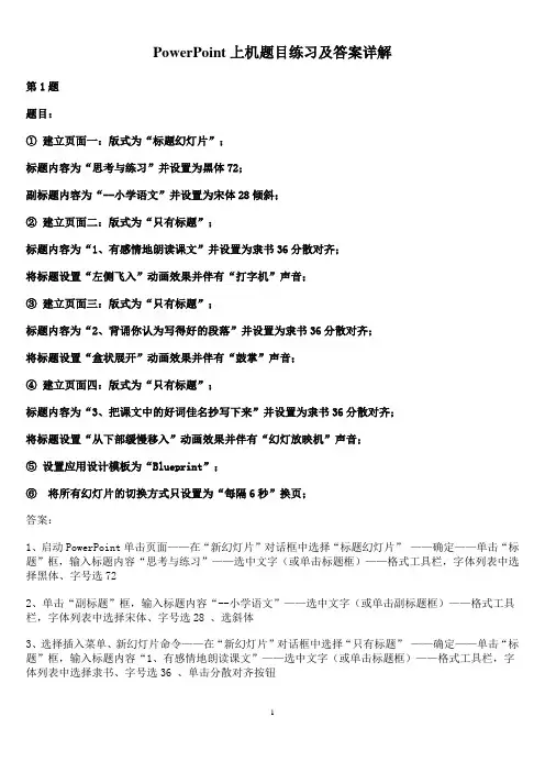 PowerPoint上机题目练习及答案详解分解