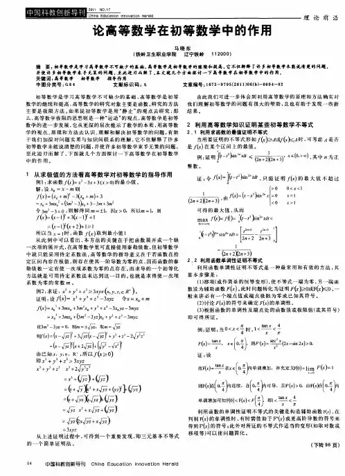 论高等数学在初等数学中的作用