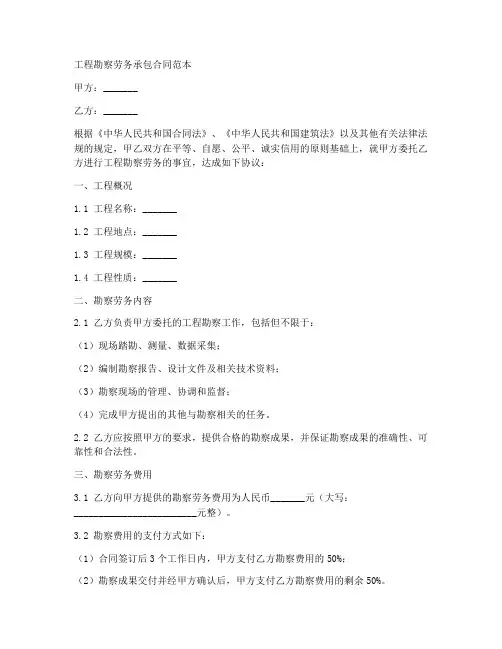 工程勘察劳务承包合同范本