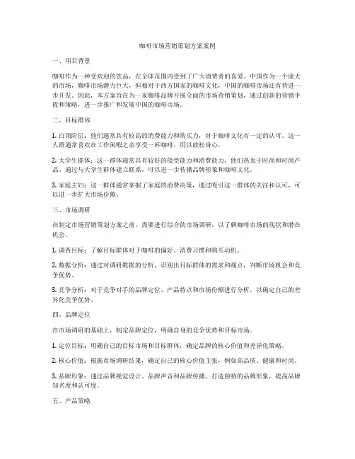 咖啡市场营销策划方案案例