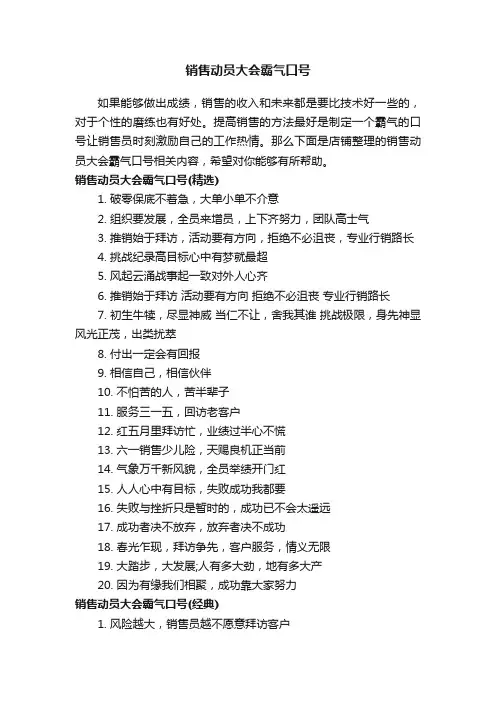 销售动员大会霸气口号