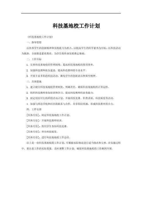 科技基地校工作计划