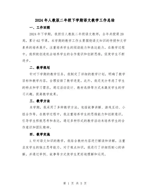 2024年人教版二年级下学期语文教学工作总结(2篇)