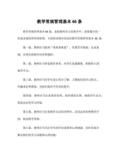 教学常规管理基本66条